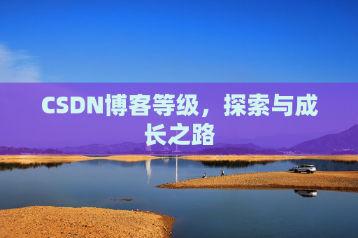CSDN博客等级，探索与成长之路