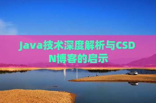 Java技术深度解析与CSDN博客的启示